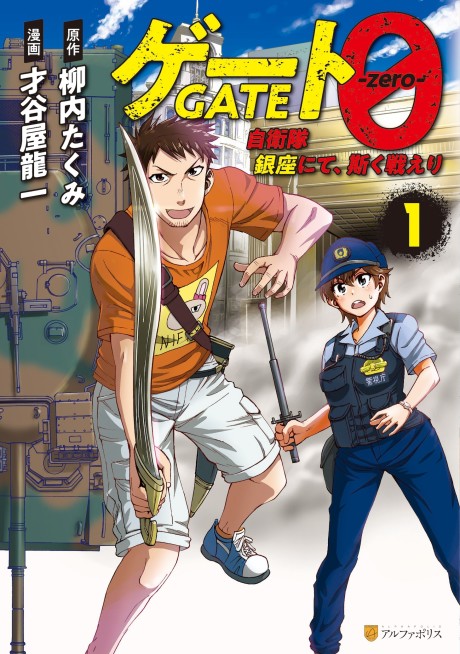 Gate 0: Así lucharon las Fuerzas de Autodefensa en Ginza
