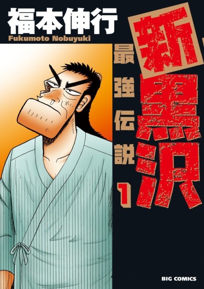 La nueva leyenda del más fuerte, ¡Kurosawa!