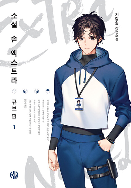 The Novel's Extra: Cube Arc