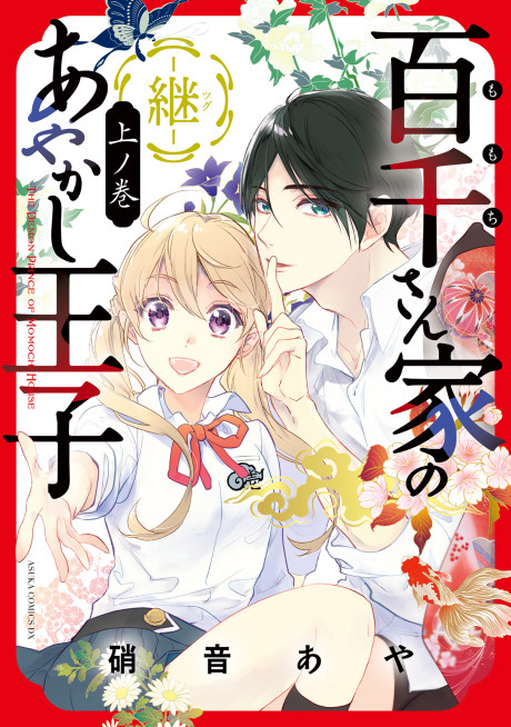 The Demon Prince of Momochi House: Succession