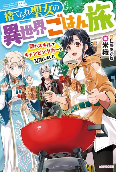 The Forsaken Saintess and Her Foodie Roadtrip in Another World