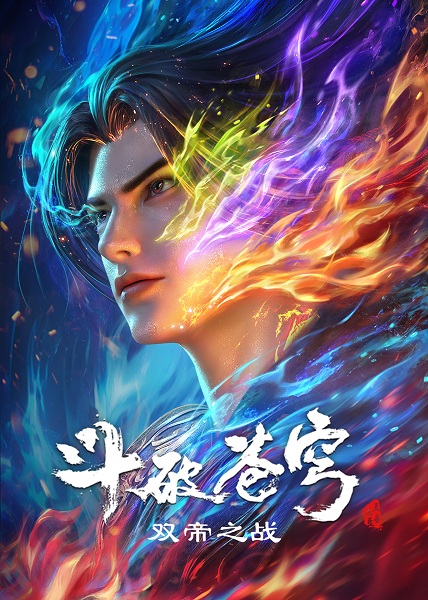 Battle Through the Heavens: Battle of the Two Emperors