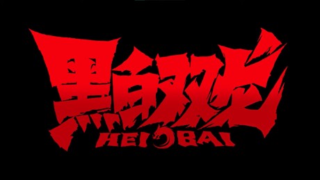 Heibai Shuanglong