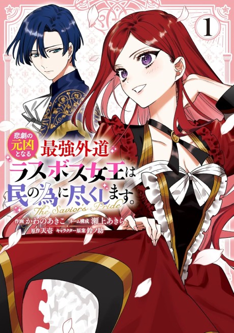 Higeki no Genkyou to Naru Saikyou Gedou Last Boss Joou wa Tami no Tame ni Tsukushimasu. The Savior's Pride