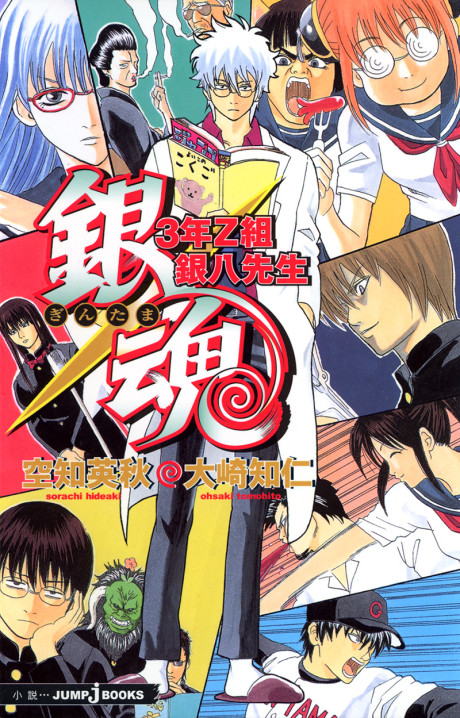 Gintama: 3-nen Z-gumi Ginpachi-sensei