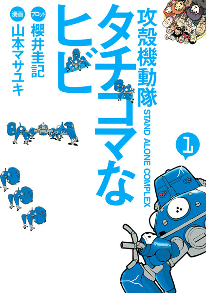 Ghost in the Shell: S.A.C. - Tachikomatic Days