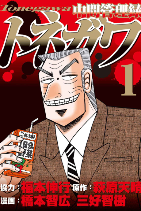 Mr. Tonegawa: Middle Management Blues
