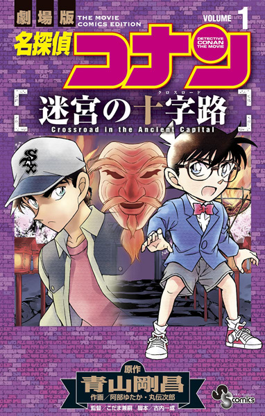 Detective Conan: Crossroad in the Ancient Capital