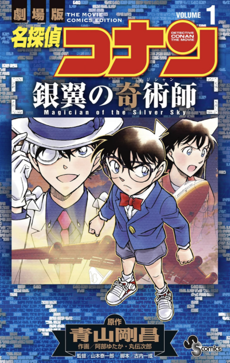 Detective Conan: Magician of the Silver Sky