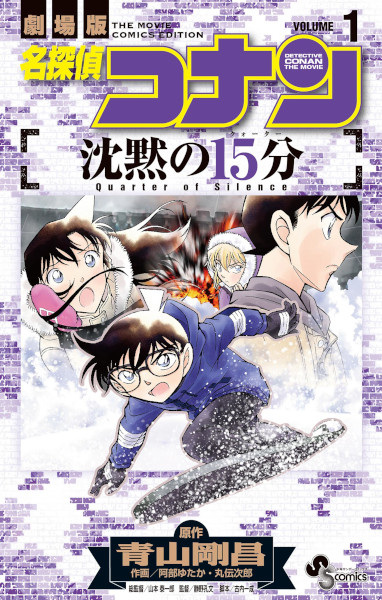 Detective Conan: Quarter of Silence