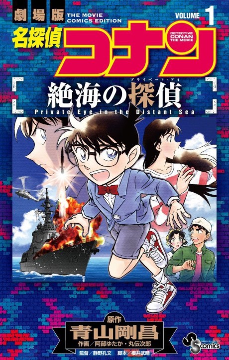 Detective Conan: Private Eye in the Distant Sea