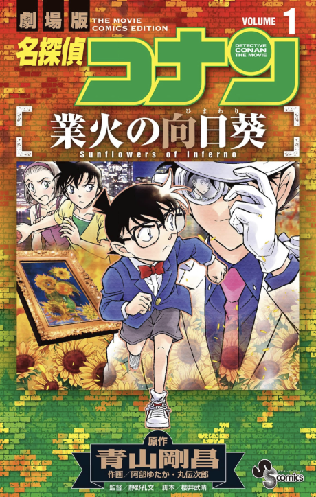 Detective Conan: Sunflowers of Inferno