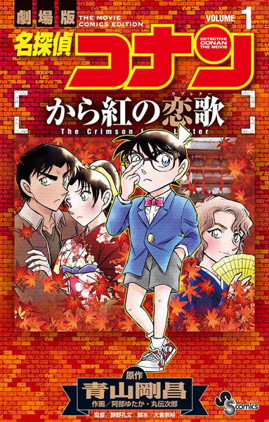 Detective Conan: The Crimson Love Letter