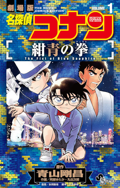 Detective Conan: The Fist of Blue Sapphire