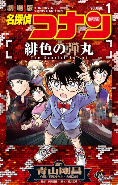 Detective Conan: The Scarlet Bullet