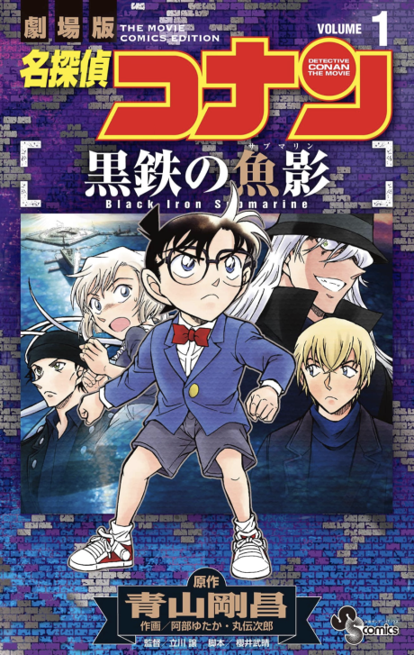 Detective Conan: Black Iron Submarine