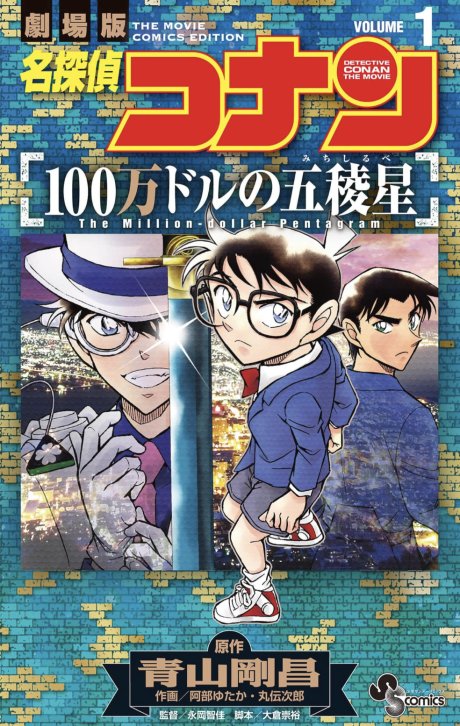 Detective Conan: The Million-dollar Pentagram