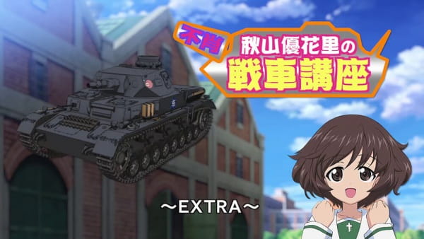 Girls und Panzer: Akiyama Yukari's Tank Course - Extra
