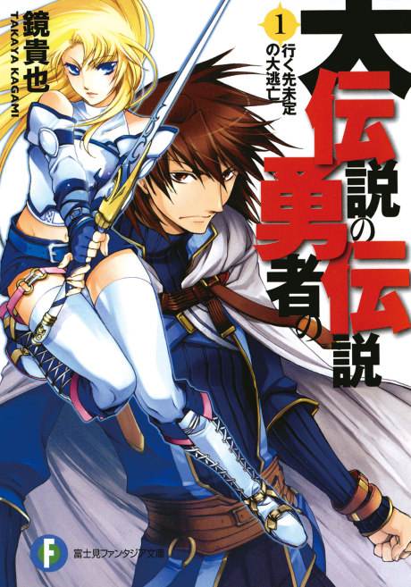 The Great Legend of the Legendary Heroes