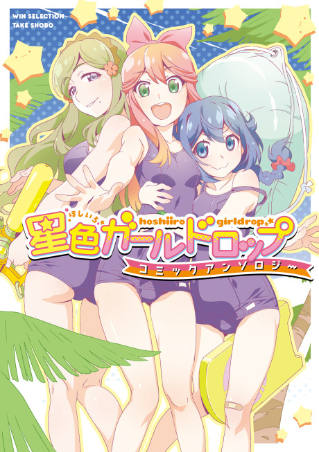 Hoshiiro Girldrop: Comic Anthology