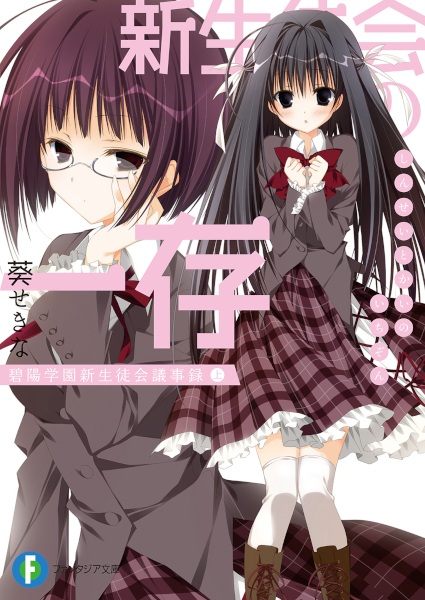 Shin Seitokai no Ichizon: Hekiyou Gakuen Shin Seitokai Gijiroku