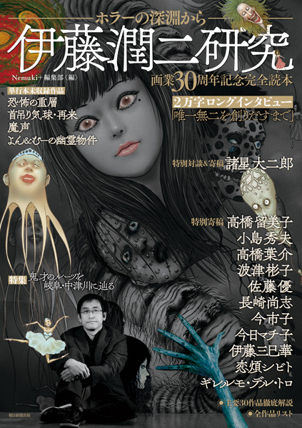 Itou Junji Kenkyuu: Horror no Shinen kara