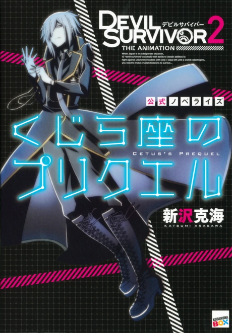 Devil Survivor 2 The Animation CETUS's PREQUEL