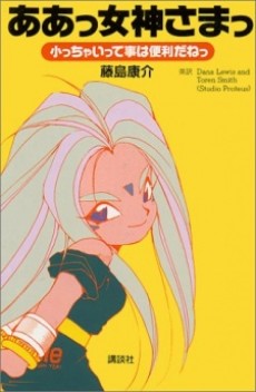 Oh My Goddess!: Adventures of the Mini-Goddesses