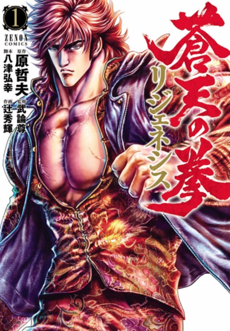 Fist of the Blue Sky: Regenesis