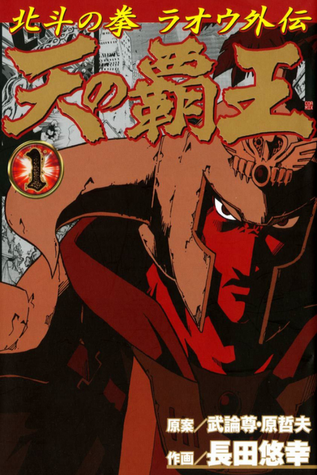 Ten no Haoh: Hokuto no Ken Raoh Gaiden