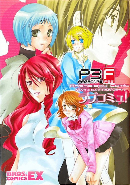 Persona 3 FES: Anthology Comic - Love Commu!