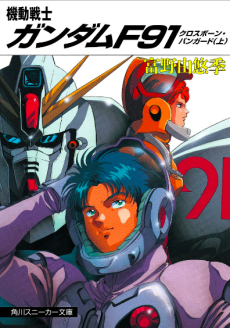 Kidou Senshi Gundam F91: Crossbone Vanguard