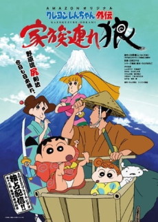 Crayon Shin-chan Spin-off: Lone Wolf and Family
