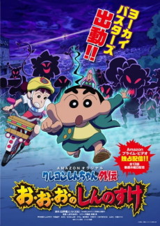 Crayon Shin-chan Spin-off: O-O-O-No Shinnosuke
