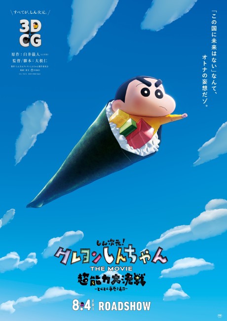 New Dimension! Crayon Shin-chan the Movie: Battle of Supernatural Powers ~Flying Sushi~
