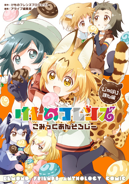 Kemono Friends: Comic Anthology - Japari Man-hen