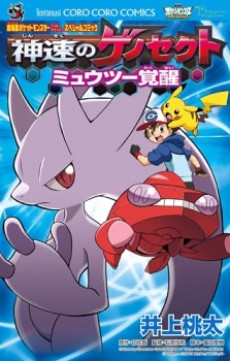 Pokémon the Movie: Genesect and the Legend Awakened