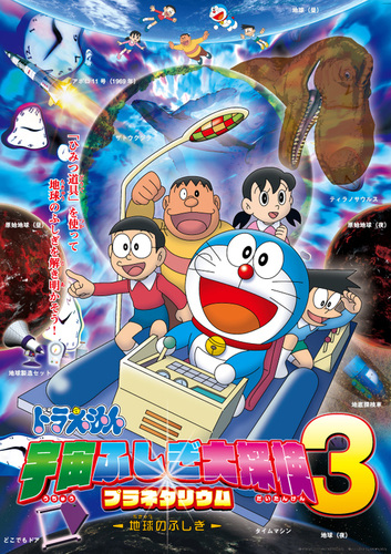 Doraemon: Uchuu Fushigi Daitanken 3 - Chikyuu no Fushigi