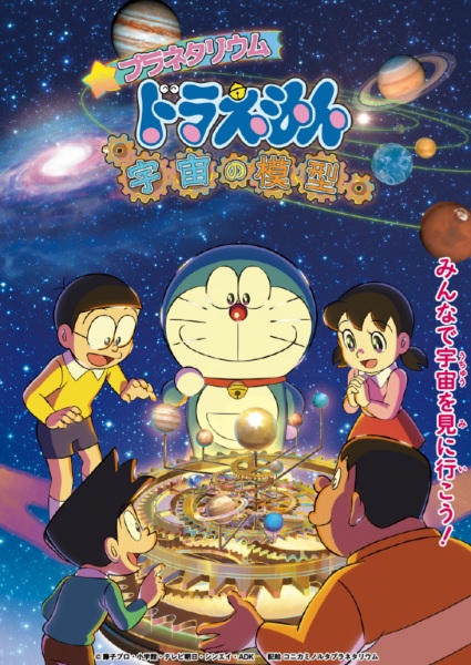Planetarium Doraemon: Space Model