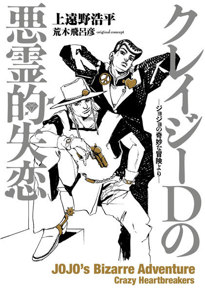 JoJo's Bizarre Adventure: Crazy Heartbreakers