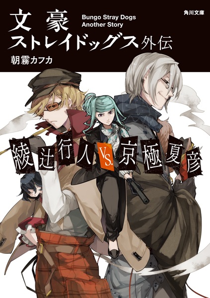 Bungo Stray Dogs: Another Story: Yukito Ayatsuji vs. Natsuhiko Kyougoku