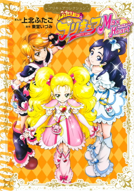 Futari wa Precure Max Heart
