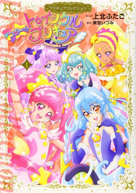 Star☆Twinkle Precure