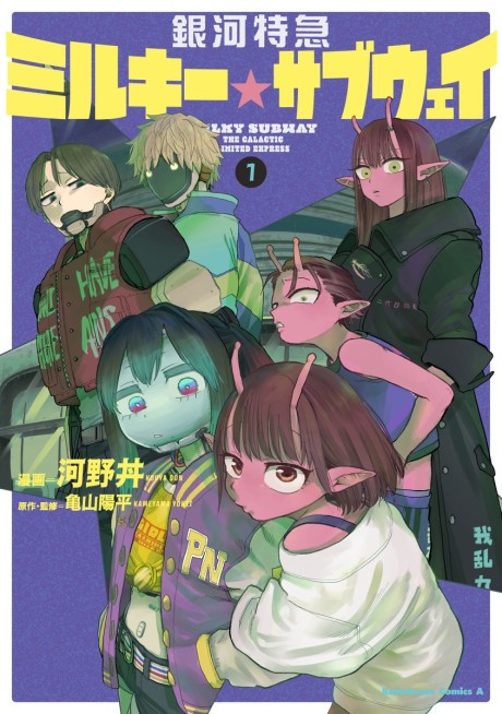Milky☆Subway: The Galactic Limited Express
